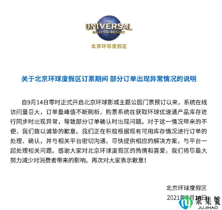 北京环球度假区致歉（购票系统一度瘫痪）