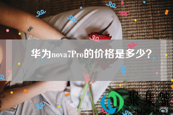 华为nova7pro官方价格是多少(华为手机nova7pro价格最新款)