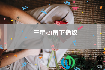 三星s21屏下指纹