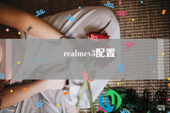 realmev3配置
