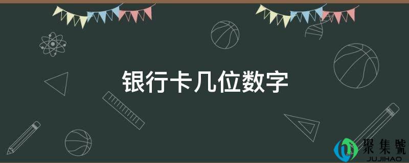 银行卡几位数字