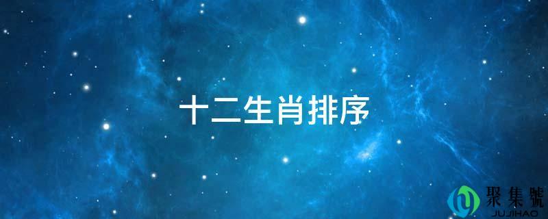 十二生肖排序