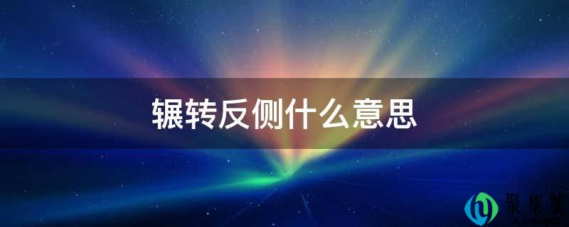 辗转反侧什么意思