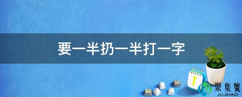 要一半扔一半打一字