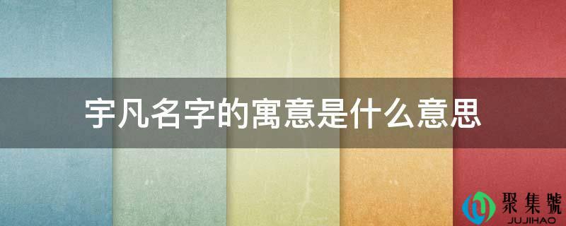 宇凡名字的寓意是什么意思
