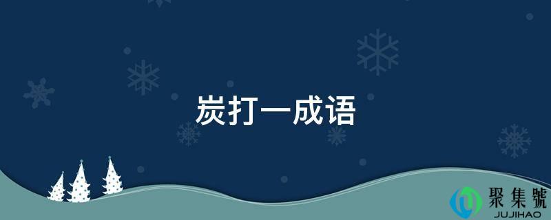 炭打一成语