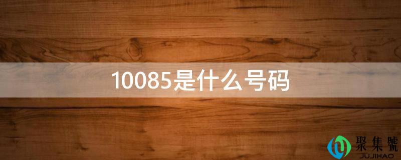 10085是什么号码