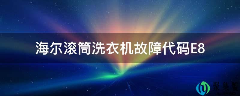 海尔滚筒洗衣机毛病代码E14