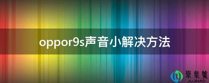 oppor9s声音小处理办法