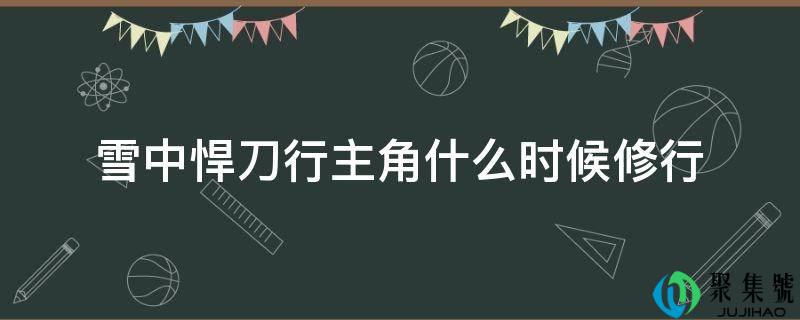 雪中悍刀行配角什么时候修行