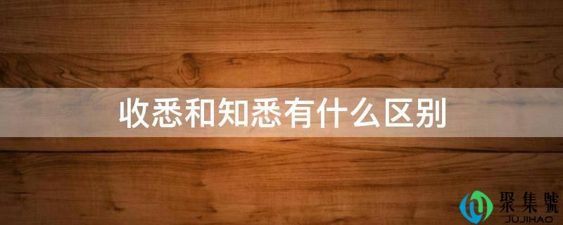 收悉和知悉有什么区别