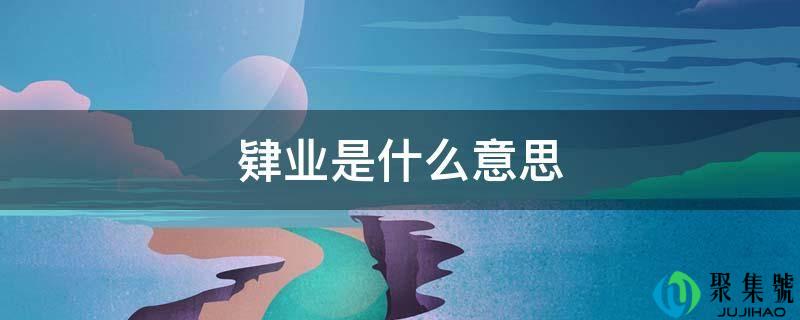 肄业是什么意思