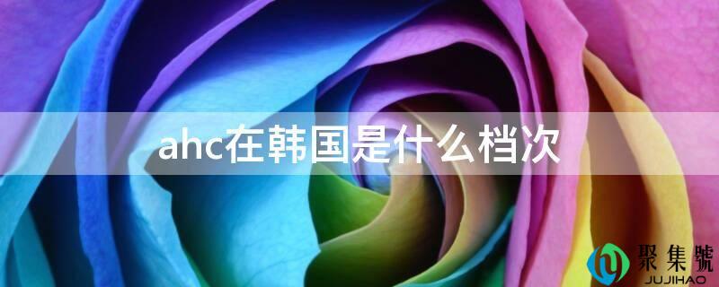 ahc在韩国是什么层次