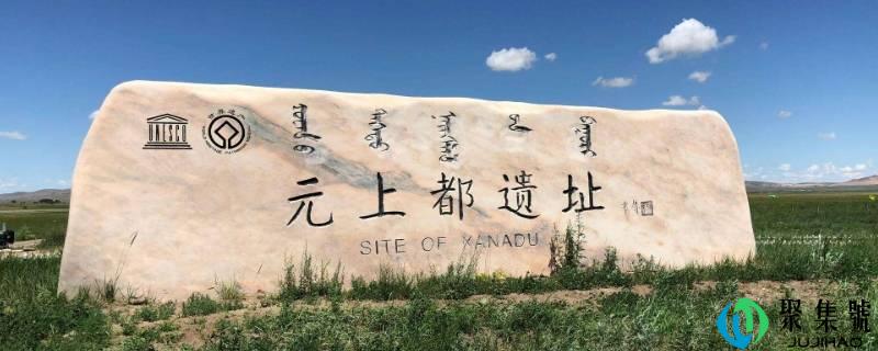 元大都遗址位于如今的哪里