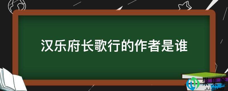 汉乐府长歌行的作者是谁