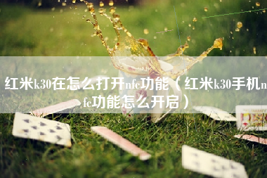 红米k30在怎么打开nfc功能（红米k30手机nfc功能怎么开启）
