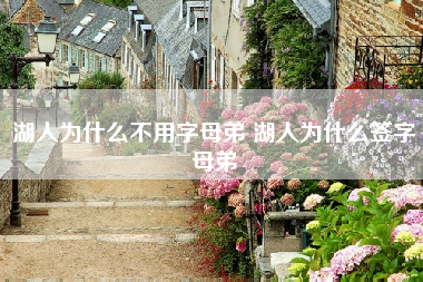 湖人为什么不用字母弟 湖人为什么签字母弟