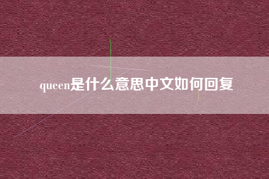 queen是什么意思中文如何回复