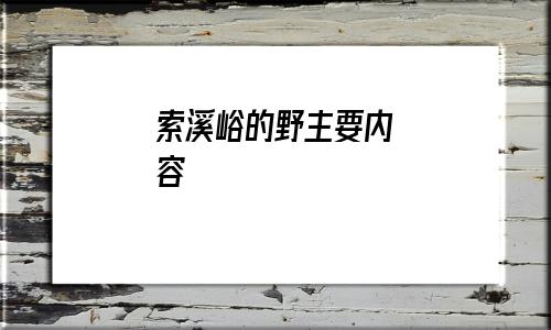 索溪峪的野写了什么的野(索溪峪的野赏析)
