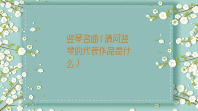 竖琴名曲(请问竖琴的代表作品是什么) 竖琴名曲(请问竖琴的代表作品是什么)