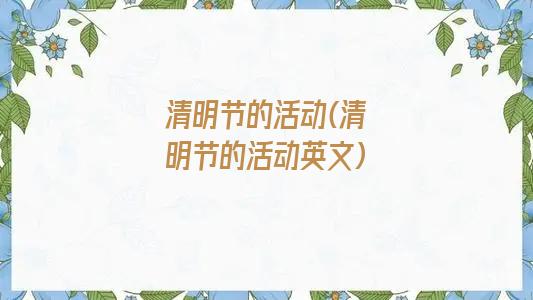 清明节的活动(清明节的活动英文)