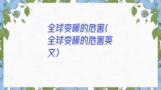 全球变暖的危害(全球变暖的危害英文)