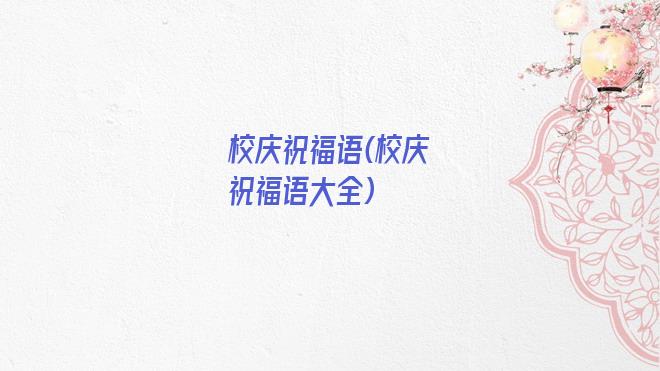校庆祝福语(校庆祝福语大全)