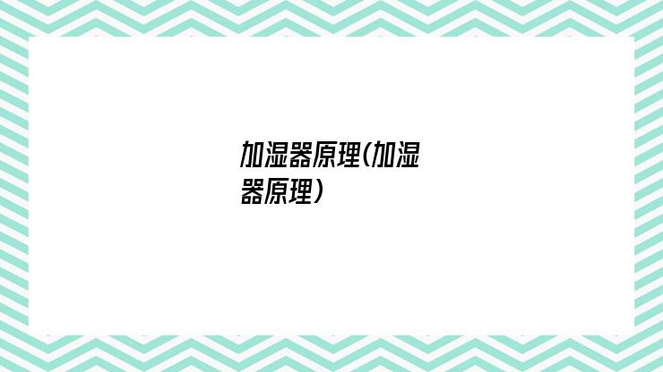 加湿器原理(加湿器原理)