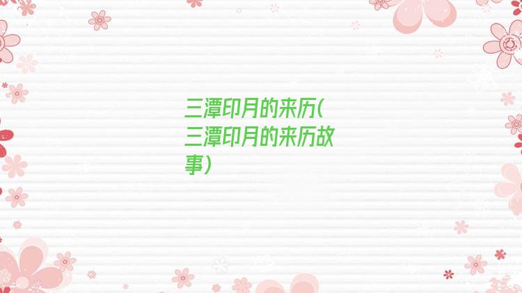 三潭印月的来历(三潭印月的来历故事)