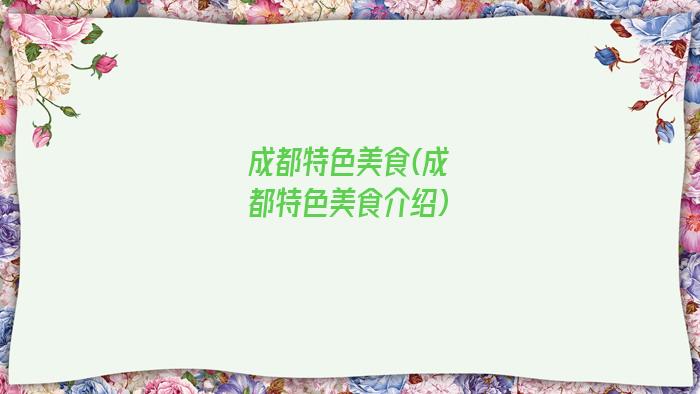 成都特色美食(成都特色美食介绍)