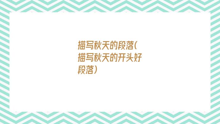 描写秋天的段落(描写秋天的开头好段落)