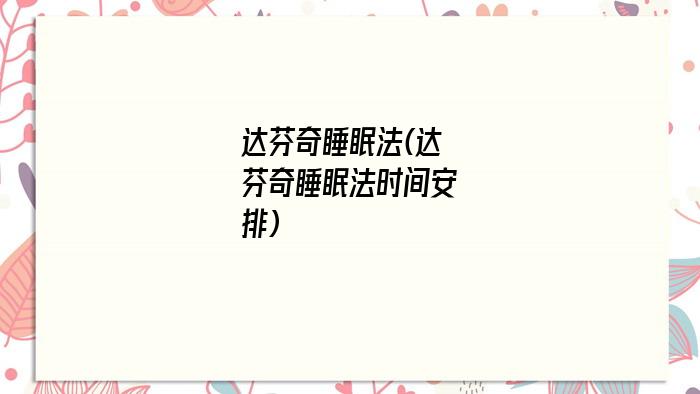 达芬奇睡眠法(达芬奇睡眠法时间安排)