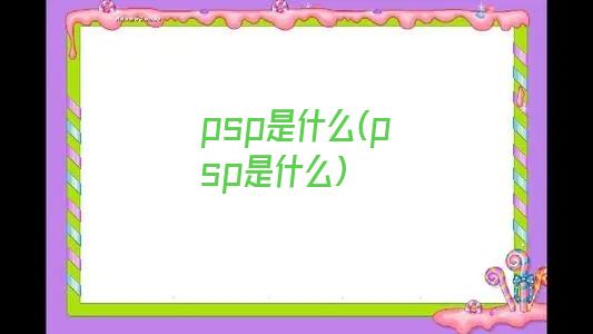 psp是什么(psp是什么)