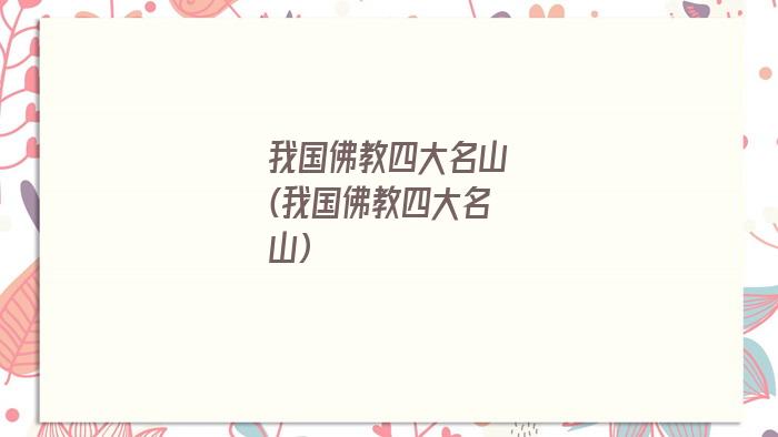 我国佛教四大名山(我国佛教四大名山)