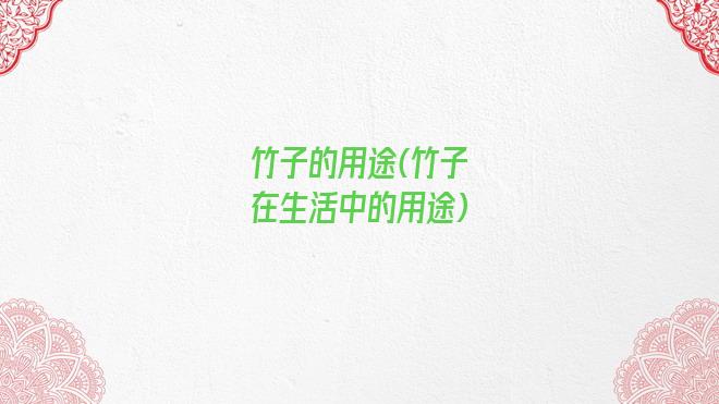 竹子的用途(竹子在生活中的用途)