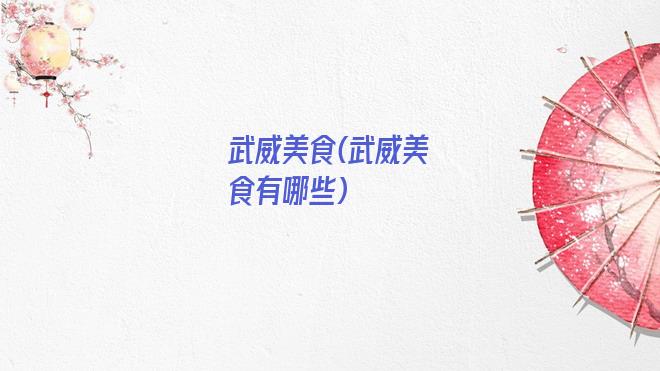 武威美食(武威美食有哪些)