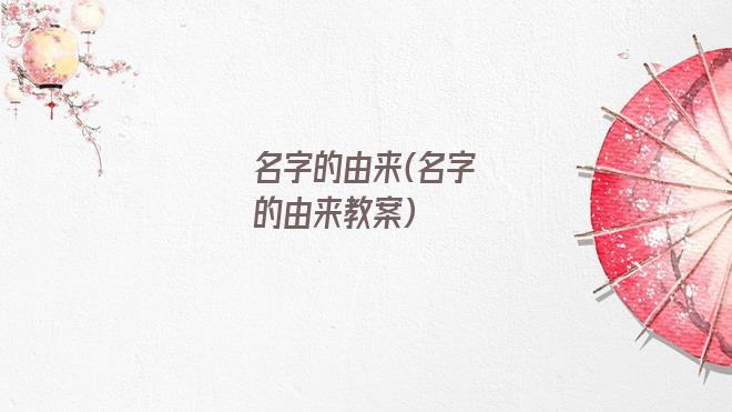 名字的由来(名字的由来教案)