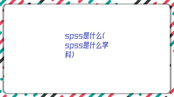 spss是什么(spss是什么学科)