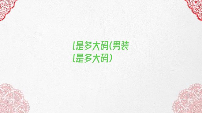 l是多大码(男装l是多大码)