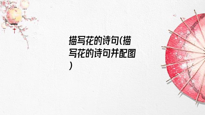 描写花的诗句(描写花的诗句并配图)