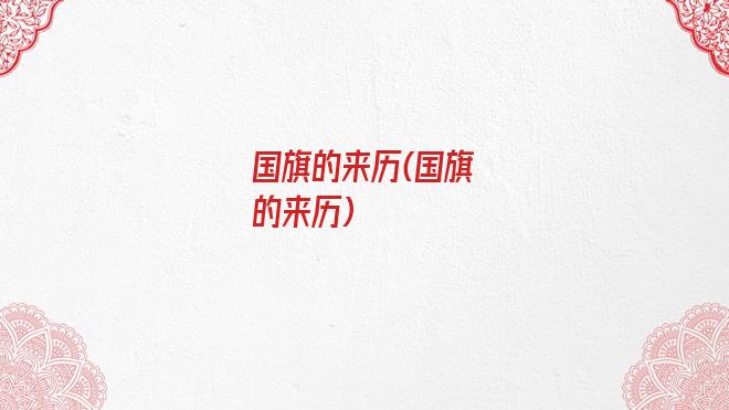 国旗的来历(国旗的来历)