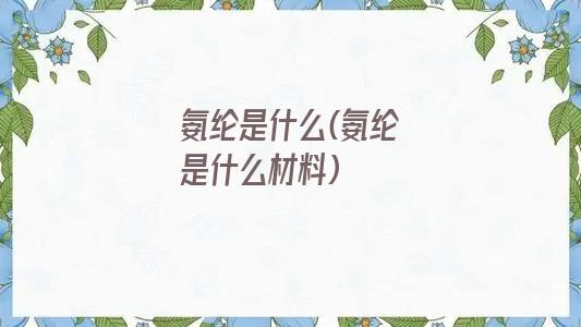 氨纶是什么(氨纶是什么材料)