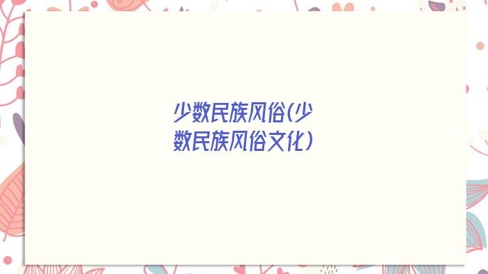 少数民族风俗(少数民族风俗文化)
