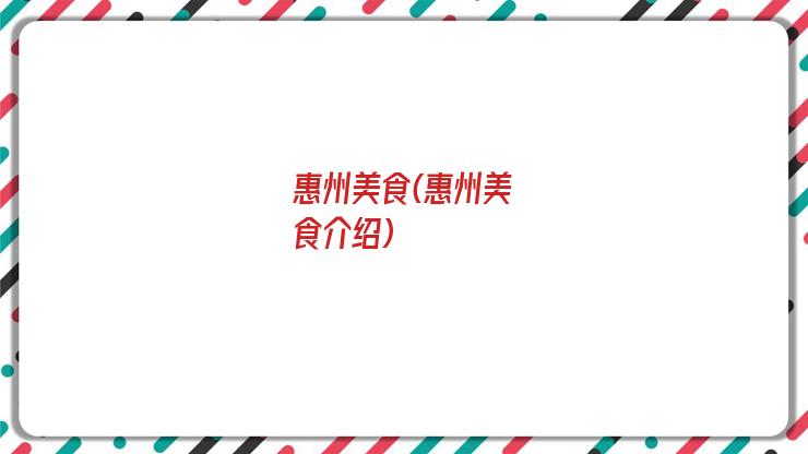 惠州美食(惠州美食介绍)