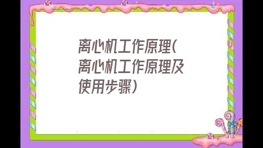 离心机工作原理(离心机工作原理及使用步骤)