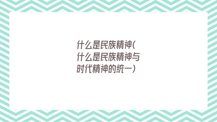什么是民族精神(什么是民族精神与时代精神的统一)