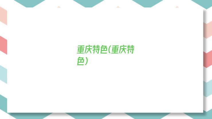 重庆特色(重庆特色)