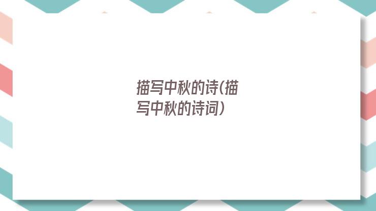 描写中秋的诗(描写中秋的诗词)