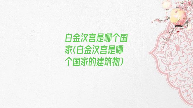 白金汉宫是哪个国家(白金汉宫是哪个国家的建筑物)