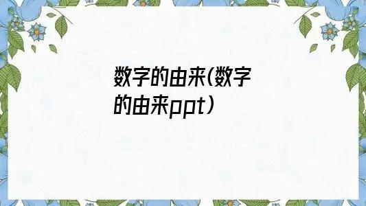 数字的由来(数字的由来ppt)